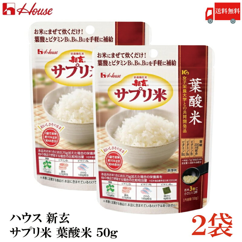 送料無料 ハウス 新玄 サプリ米 葉酸 50g ×2袋(栄養強化米 お米)