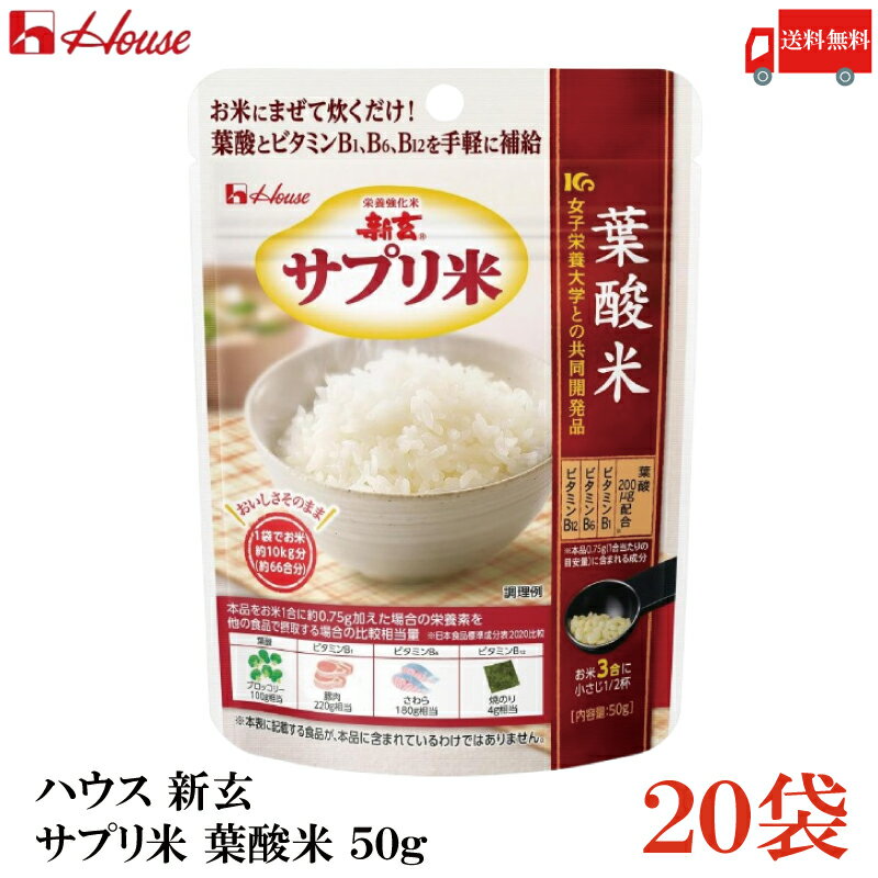 送料無料 ハウス 新玄 サプリ米 葉酸 50g ×20袋(栄養強化米 お米)