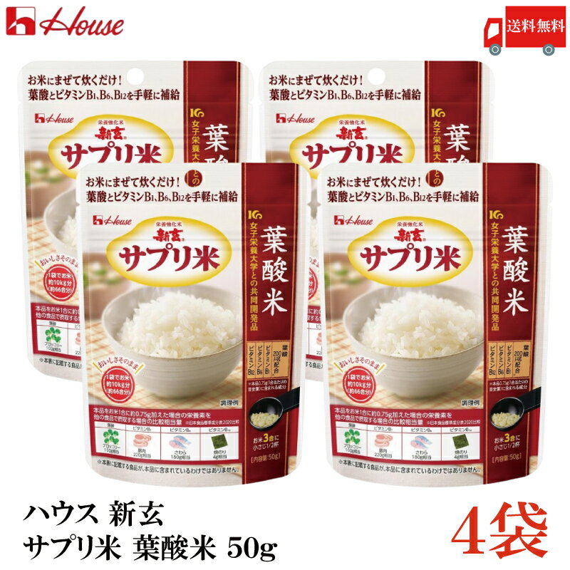 送料無料 ハウス 新玄 サプリ米 葉酸 50g ×4袋(栄養強化米 お米)