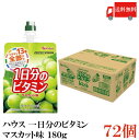 送料無料 ハウス 一日分のビタミン マスカット味 180g ×72個(perfect vitamin パーフェクトビタミン)
