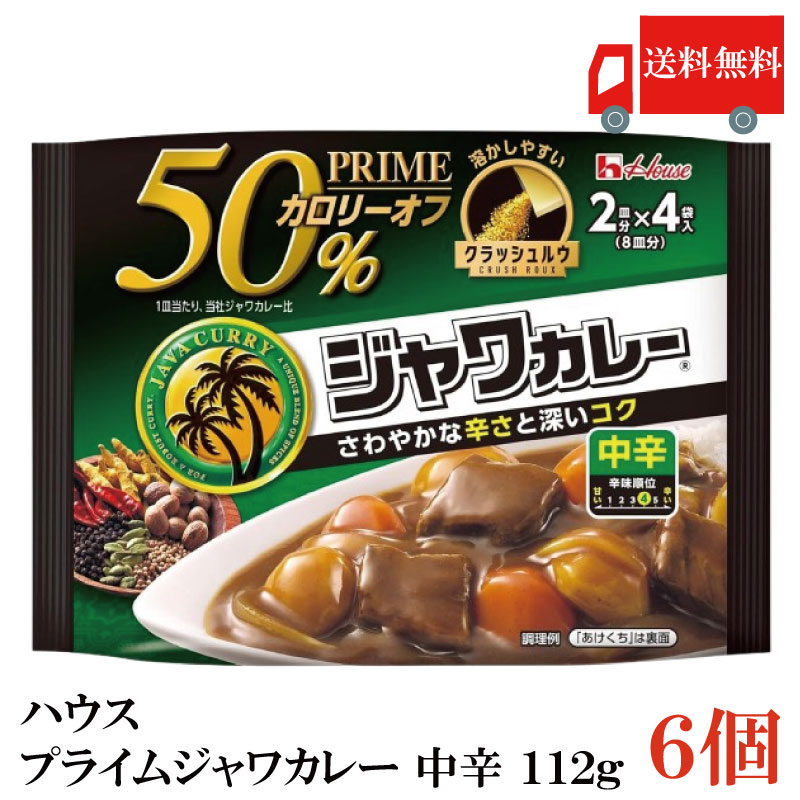 送料無料 ハウス プライムジャワカレー 中辛 112g ×6個...