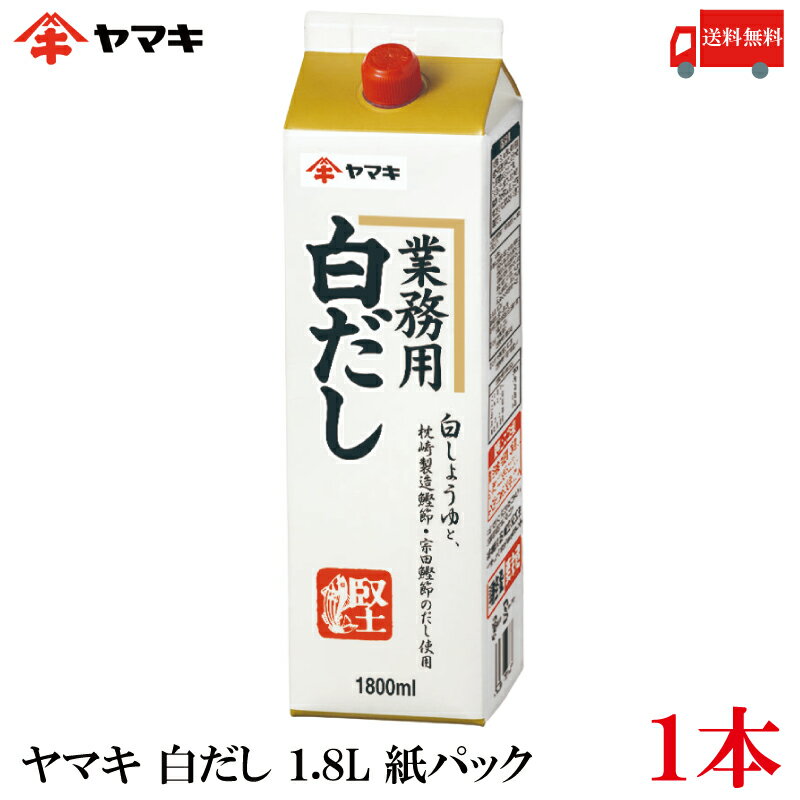 送料無料 ヤマキ 白だし 1.8L 紙パック× 1本