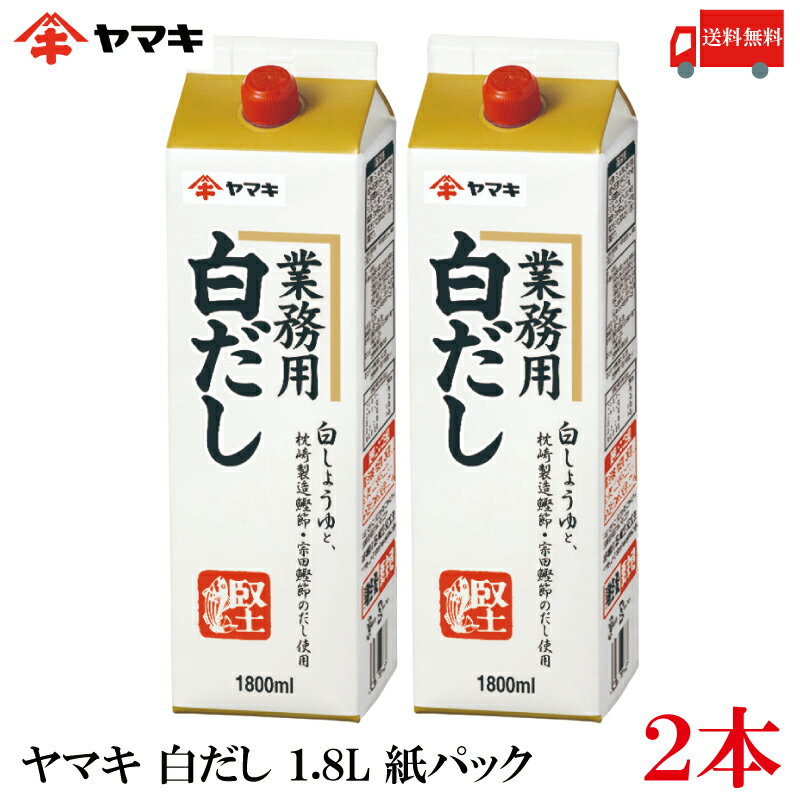 送料無料 ヤマキ 白だし 1.8L 紙パック× 2本