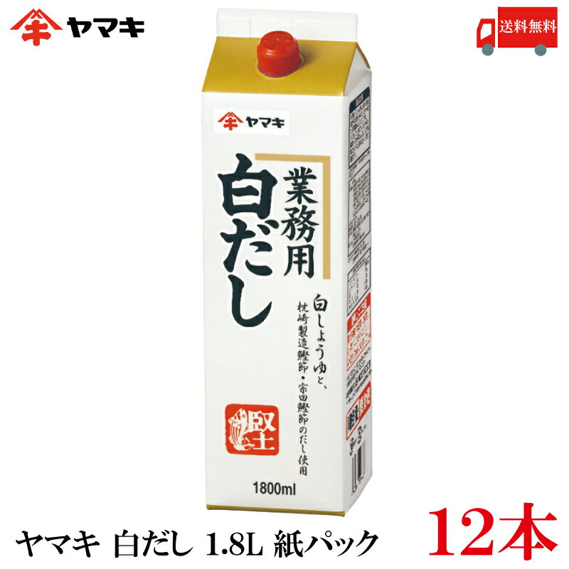 送料無料 ヤマキ 白だし 1.8L 紙パック× 12本