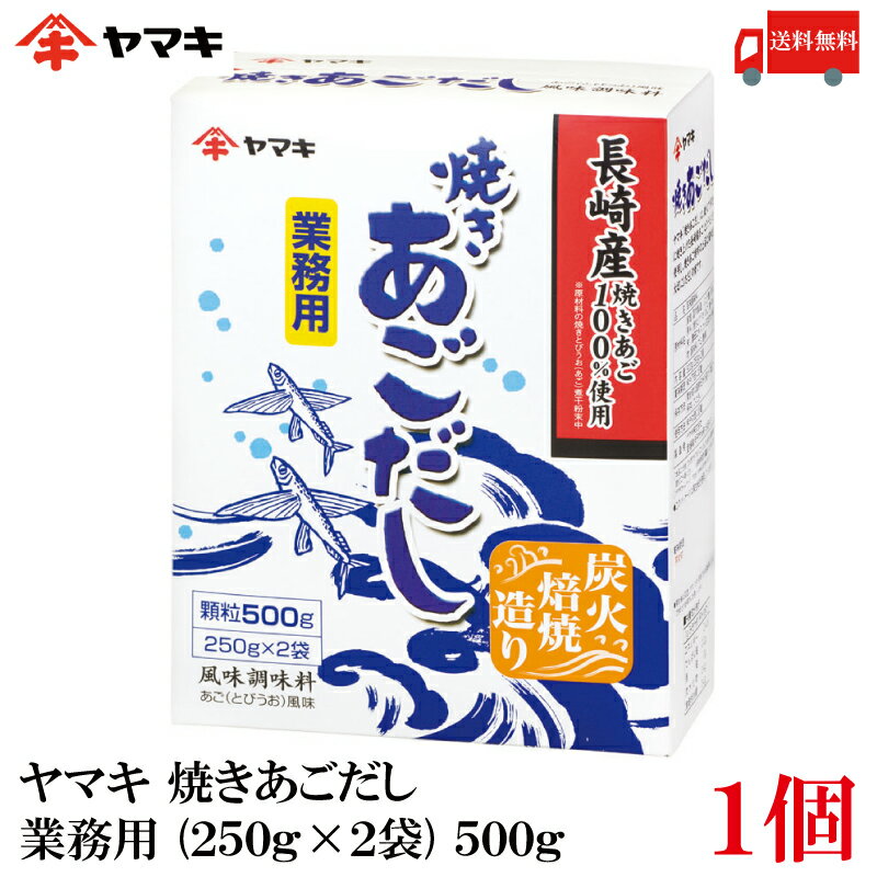 送料無料 ヤマキ 焼きあごだし 業務用 (250g×2袋) 500g×1個