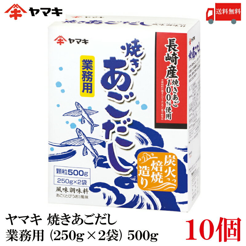 送料無料 ヤマキ 焼きあごだし 業務用 (250g×2袋) 500g×10個