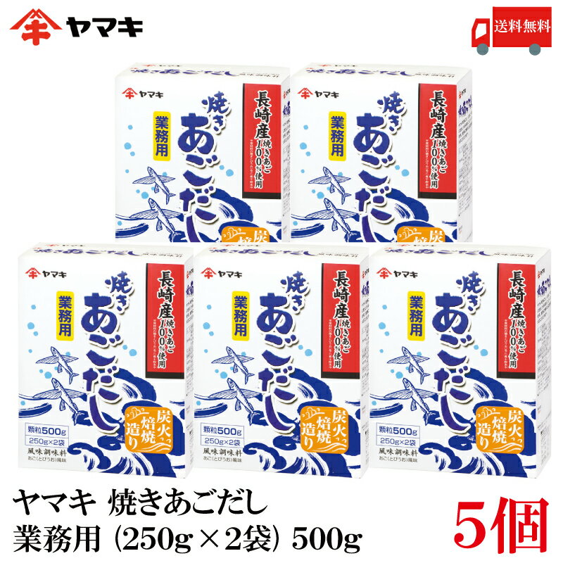 【商品説明】ヤマキ 焼きあごだし 業務用 (250g×2袋) 500g×5個 ヤマキ「焼きあごだし」は 炭火で丹念に焼き上げた長崎産あご(とびうお)を使用し、 焼きあご特有のの上品な風味を大切にしただしの素です。 ご使用の目安は料理用小さじ山盛り1杯(約4g)あたり、 味噌汁、煮物は約4人分(600ml)。 鍋物のだしとしては、1000ml~1200ml。 めんのかけつゆのおだしとしては、500ml(約2人分)。 茶碗蒸しのだしは400ml(約4人分)でお楽しみ下さい。 【ヤマキ 焼きあごだし 業務用 500g 顆粒 だしの素 風味調味料 長崎産 炭火倍焼造り 味付け 調味料 出汁 だし巻き卵 炊き込みご飯 みそ汁 時短 料理 送料無し 送料無 送料込み 送料込】 ヤマキシリーズはこちら品名 ヤマキ 焼きあごだし 業務用 (250g×2袋) 500g 商品内容 ヤマキ 焼きあごだし 業務用 (250g×2袋) 500g×5個 原材料 調味料(アミノ酸等)、食塩、ぶどう糖、風味原料(とびうお粉末)、酵母エキス、たん白加水分解物) 保存方法 開封前は直射日光を避け、常温で保存してください。 メーカー名 ヤマキ株式会社 〒799-3194 愛媛県伊予市米湊1698-6 広告文責 クイックファクトリー 0178-46-0272