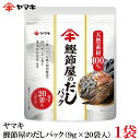 ヤマキ 鰹節屋のだしパック (9g×20袋入)×1袋