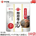 送料無料 ヤマキ 鰹節屋のだしパック (9g×20袋入)×10袋