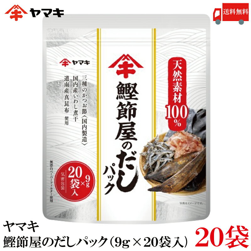 送料無料 ヤマキ 鰹節屋のだしパック (9g×20袋入)×20袋