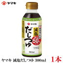 ヤマキ 減塩だしつゆ 300ml ×1本