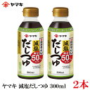 ヤマキ 減塩だしつゆ 300ml ×2本