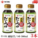 送料無料 ヤマキ 減塩だしつゆ 300ml ×3本