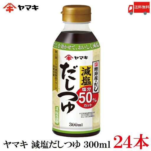 送料無料 ヤマキ 減塩だしつゆ 300ml ×24本 送料無料 ヤマキ 減塩だしつゆ 300ml ×24本