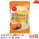送料無料 大川 カラット 米粉おいしいパン粉 150g×10袋