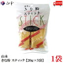 送料無料 山本 きな粉 スティック 【20g×5袋】×1袋