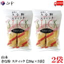 送料無料 山本 きな粉 スティック 【20g×5袋】×2袋