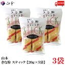 送料無料 山本 きな粉 スティック 【20g×5袋】×3袋