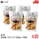 送料無料 山本 きな粉 スティック 【20g×5袋】×4袋
