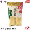 送料無料 山本 京きな粉 110g×1袋