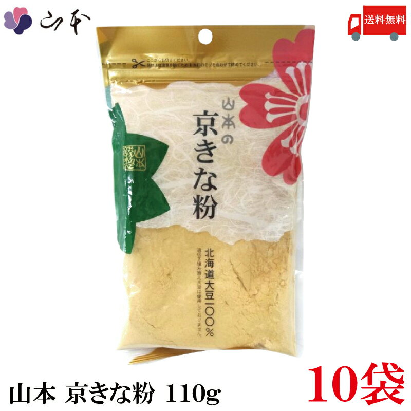 送料無料 山本 京きな粉 110g×10袋