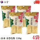 送料無料 山本 京きな粉 110g×4袋