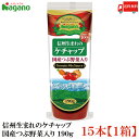 送料無料 ナガノトマト 信州生まれのケチャップ 国産つぶ野菜入り190g×15本【1箱】