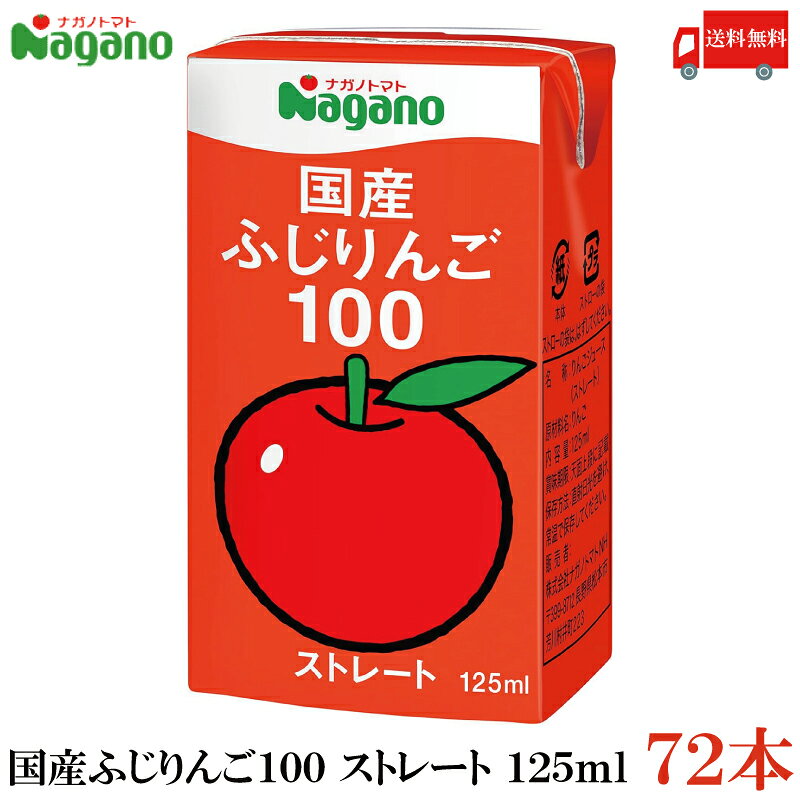 Rakuten - 送料無料 ナガノトマト 国産 ふじりんご100 125ml×72本【4ケース】