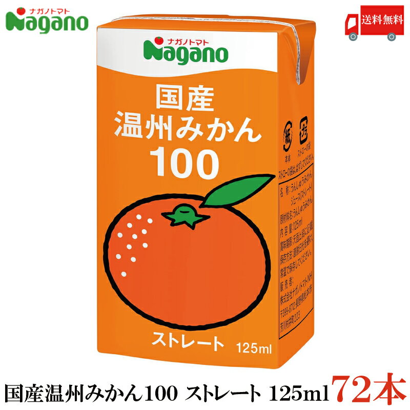 Rakuten - 送料無料 ナガノトマト 国産 温州みかん100 125ml×72本【4ケース】