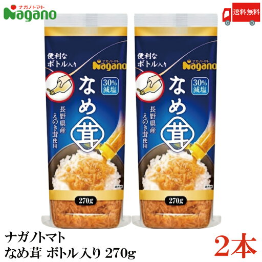 送料無料 ナガノトマト なめ茸 ボトル入り 270g×2本 送料無料 ナガノトマト なめ茸 ボトル入り 270g×2本