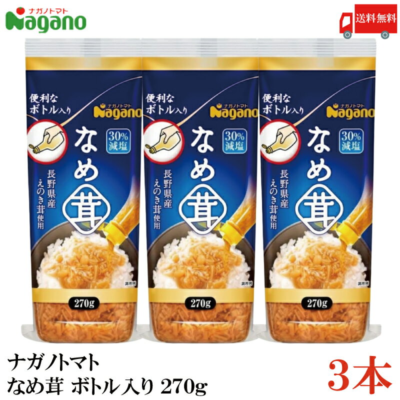 送料無料 ナガノトマト なめ茸 ボトル入り 270g×3本