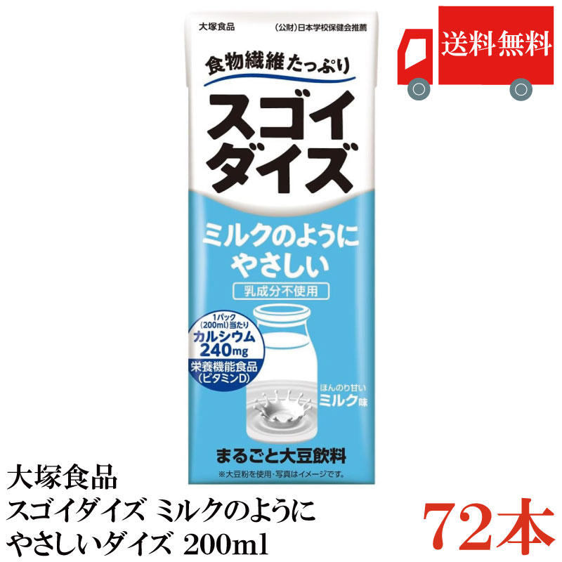 送料無料 大塚食品 スゴイダイズ ミルクのようにやさしいダイズ 200ml× 72本(まるごと大豆飲料)