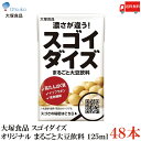 送料無料 大塚食品 スゴイダイズ オリジナル まるごと大豆飲料 125ml×48本【無調整タイプ 紙パック】