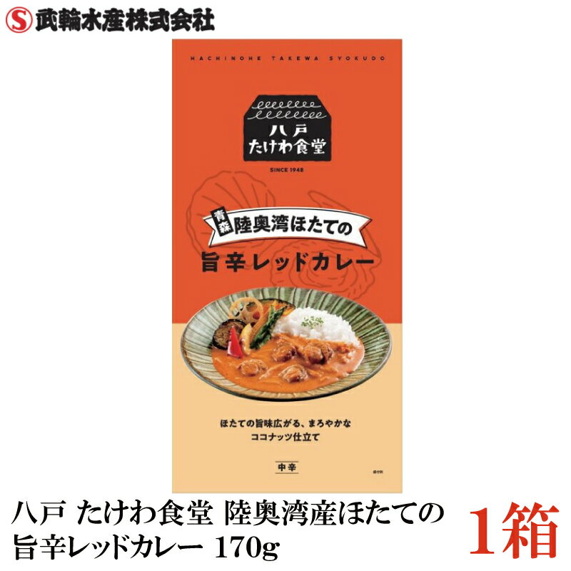 八戸 たけわ食堂 陸奥湾産ほたての旨辛レッドカレー(中辛) 170g×1箱