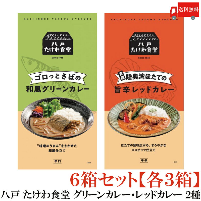 送料無料 八戸 たけわ食堂 グリーンカレー・レッドカレー 170g 2種 6箱セット【各3箱】