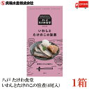 送料無料 八戸 たけわ食堂 いわしとたけのこの旨煮(4尾入)×1箱