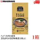 送料無料 八戸 たけわ食堂 昔ながらのさば味噌煮(1枚入)×1箱