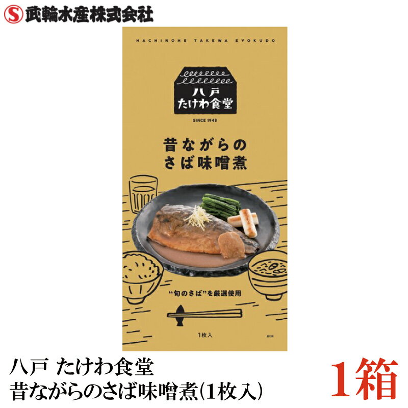 八戸 たけわ食堂 昔ながらのさば味噌煮(1枚入)×1箱