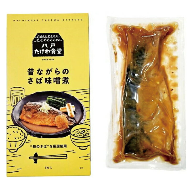 送料無料 八戸 たけわ食堂 昔ながらのさば味噌煮(1枚入)×2箱