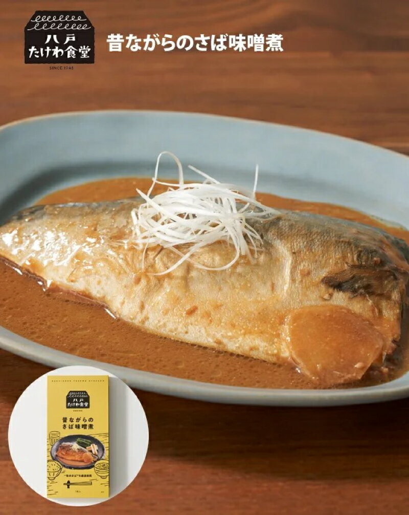 送料無料 八戸 たけわ食堂 昔ながらのさば味噌煮(1枚入)×2箱