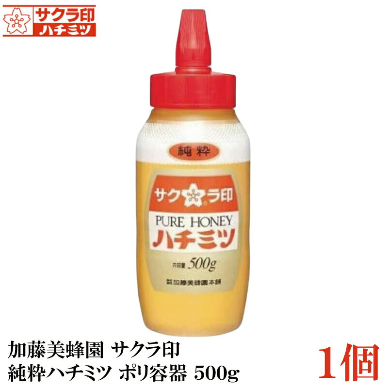 加藤美蜂園 サクラ印 純粋ハチミツ ポリ容器 500g【はちみつ 蜂蜜】