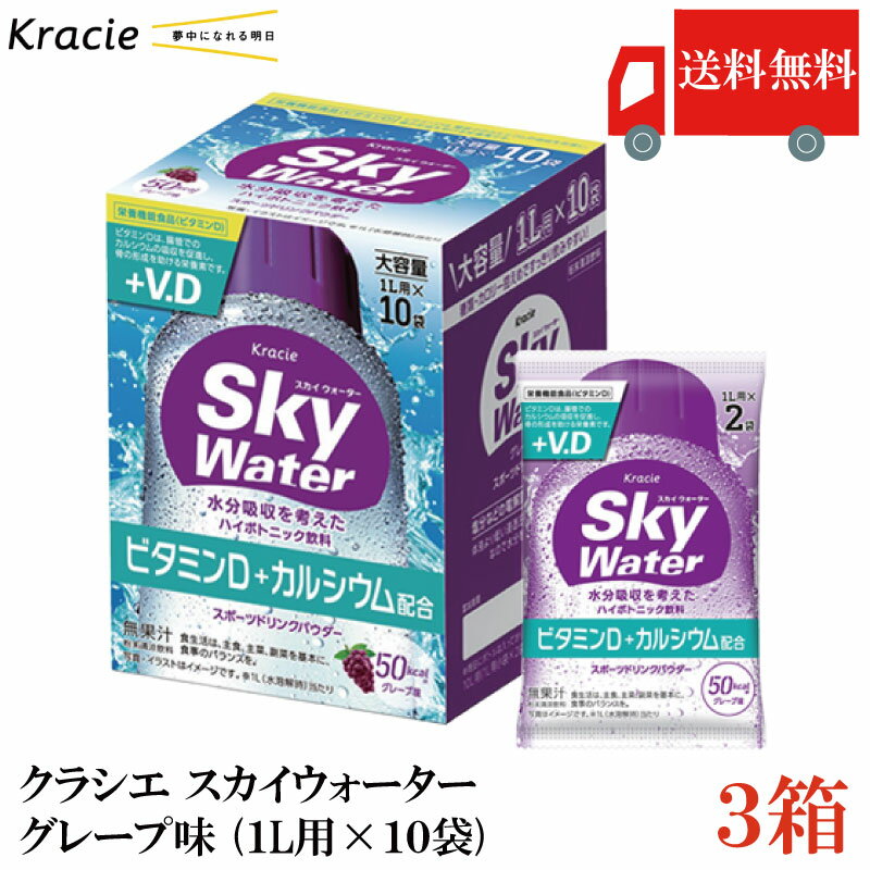 送料無料 クラシエ スカイウォーター グレープ味 （1L用×10袋）×3箱【Sky water 鉄分補給 スポーツドリンクパウダー】