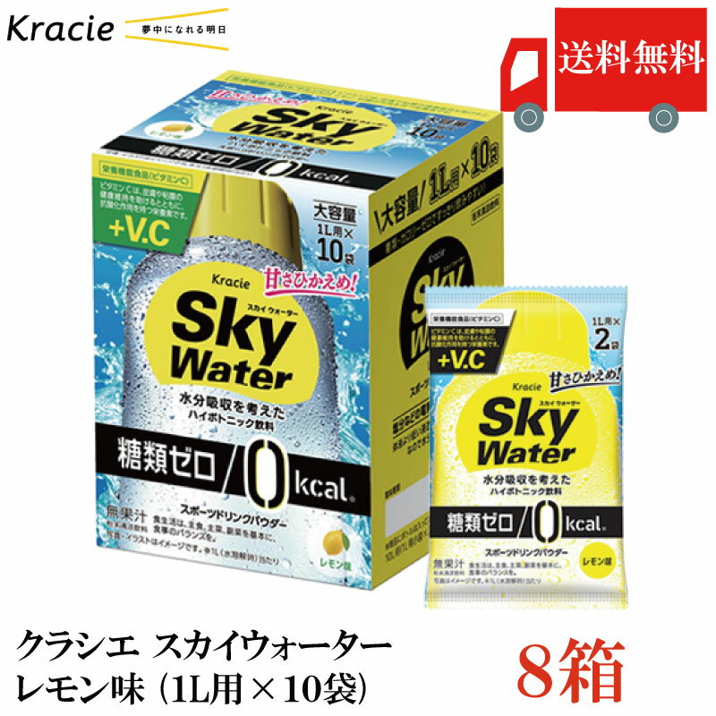送料無料 クラシエ スカイウォーター レモン味 （1L用×10袋）×8箱【Sky water 鉄分補給 スポーツドリンクパウダー】