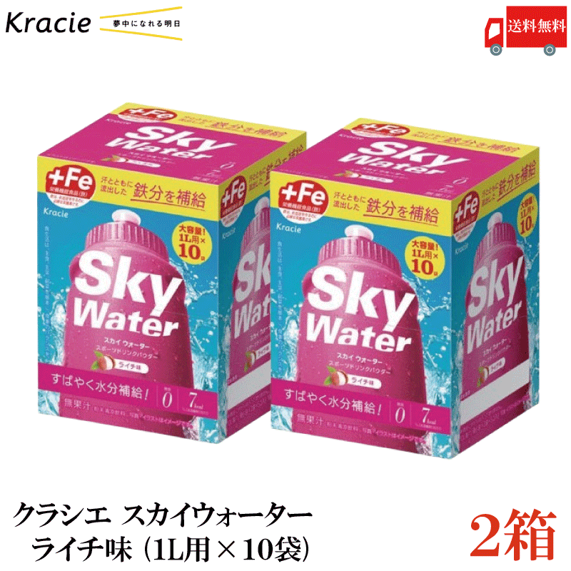 送料無料 クラシエ スカイウォーター ライチ味 (1L用×10袋)×2箱【Sky water 鉄分補給 スポーツドリンクパウダー】