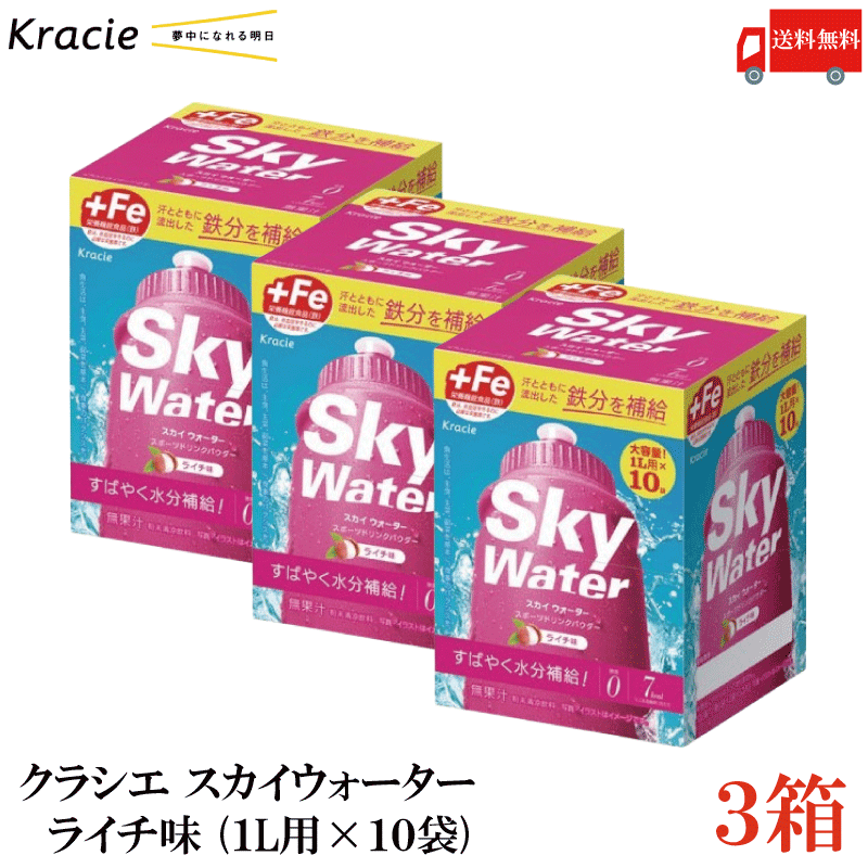 送料無料 クラシエ スカイウォーター ライチ味 （1L用×10袋）×3箱【Sky water 鉄分補給 スポーツドリンクパウダー】