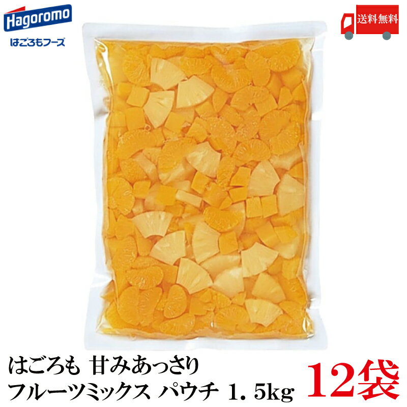 送料無料 はごろも 甘みあっさり フルーツミックス パウチ 1.5kg ×12袋