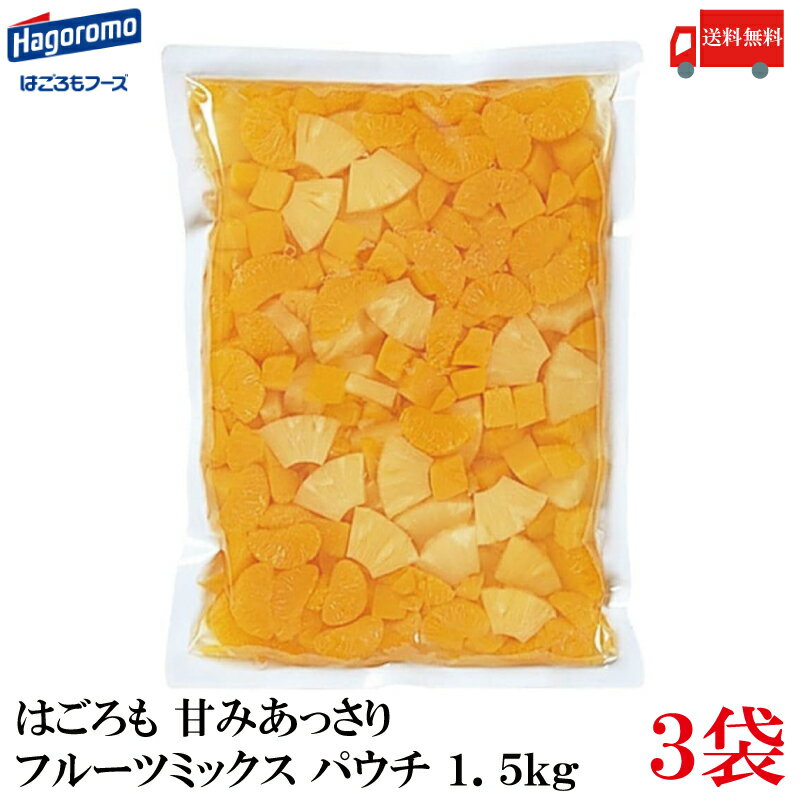 送料無料 はごろも 甘みあっさり フルーツミックス パウチ 1.5kg ×3袋