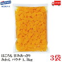 送料無料 はごろも 甘みあっさり みかん パウチ 1.5kg ×3袋(4)