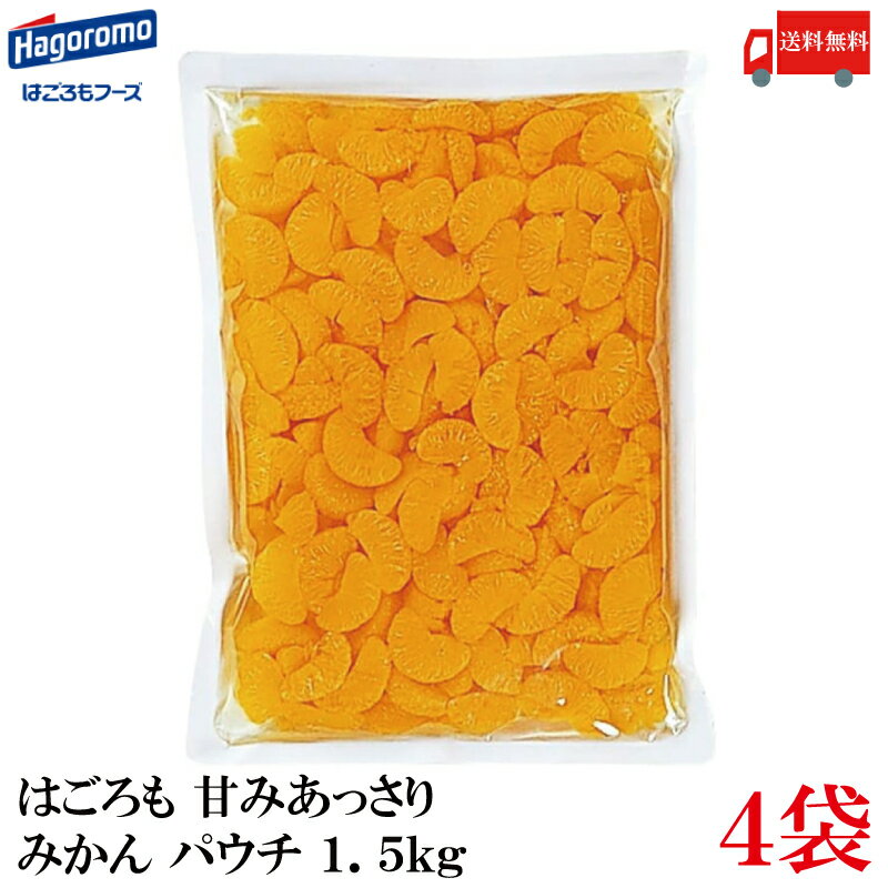 送料無料 はごろも 甘みあっさり みかん パウチ 1.5kg ×4袋