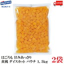 送料無料 はごろも 甘みあっさり 黄桃 ダイスカット パウチ 1.5kg ×2袋